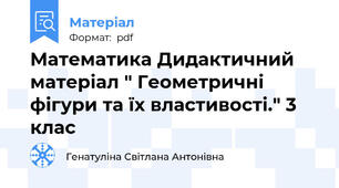 Математика Дидактичний матеріал " Геометричні фігури та їх властивості." 3 клас