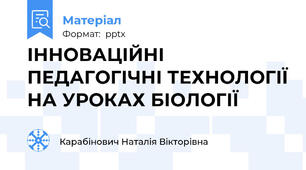 ІННОВАЦІЙНІ ПЕДАГОГІЧНІ ТЕХНОЛОГІЇ НА УРОКАХ БІОЛОГІЇ