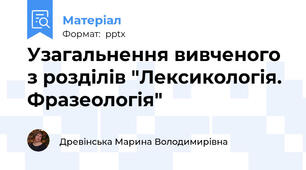 Узагальнення вивченого з розділів "Лексикологія. Фразеологія"