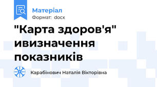 "Карта здоров'я" ивизначення показників