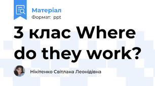 3 клас Where do they work?