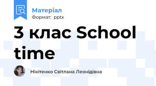 3 клас School time