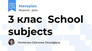 3 клас  School subjects