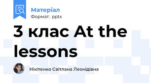 3 клас At the lessons