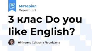 3 клас Do you like English?