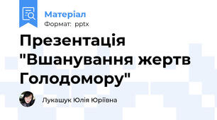 Презентація "Вшанування жертв Голодомору"