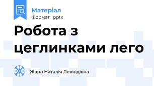 Робота з цеглинками лего