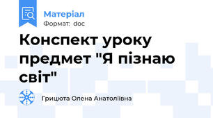 Конспект уроку предмет "Я пізнаю світ"