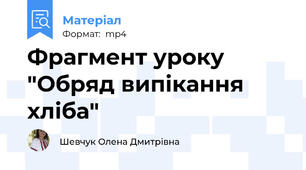 Фрагмент уроку "Обряд випікання хліба"