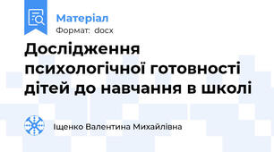 Дослідження психологічної готовності дітей до навчання в школі