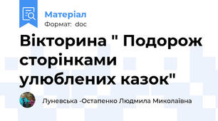 Вікторина " Подорож сторінками улюблених казок"