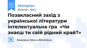 Позакласний захід з української літератури інтелектуальна гра  «Чи знаєш ти свій рідний край?»