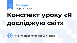 Конспект уроку «Я досліджую світ»
