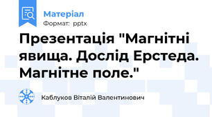 Презентація "Магнітні явища. Дослід Ерстеда. Магнітне поле."