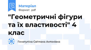 "Геометричні фігури та їх властивості" 4 клас