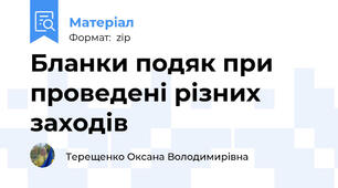 Бланки подяк при проведені різних заходів