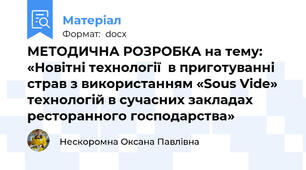 МЕТОДИЧНА РОЗРОБКА на тему: «Новітні технології  в приготуванні страв з використанням «Sous Vide» технологій в сучасних закладах ресторанного господарства»