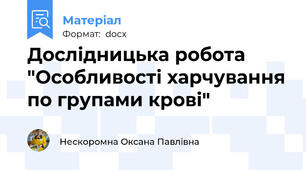 Дослідницька робота "Особливості харчування по групами крові"