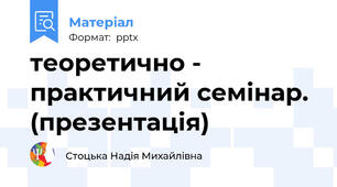 теоретично - практичний семінар. (презентація)