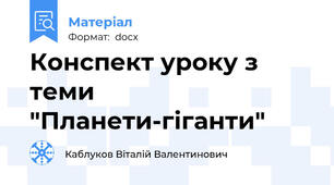 Конспект уроку з теми "Планети-гіганти"