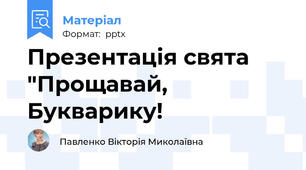Презентація свята "Прощавай, Букварику!