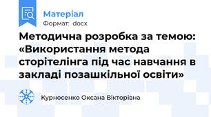 Методична розробка за темою: «Використання метода сторітелінга під час навчання в закладі позашкільної освіти»