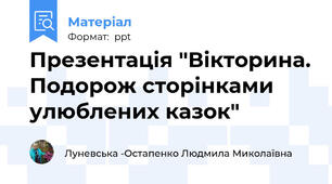 Презентація "Вікторина. Подорож сторінками улюблених казок"