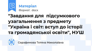 "Завдання для  підсумкового узагальнення з предмету "Україна і світ: вступ до історії та громадянської освіти", НУШ