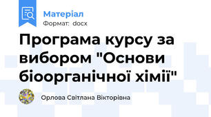 Програма курсу за вибором "Основи біоорганічної хімії"
