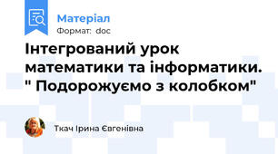 Інтегрований урок математики та інформатики. " Подорожуємо з колобком"