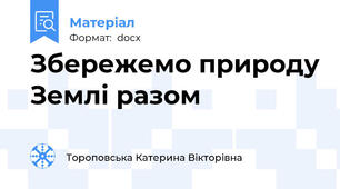 Збережемо природу Землі разом
