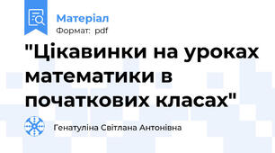 "Цікавинки на уроках математики в початкових класах"