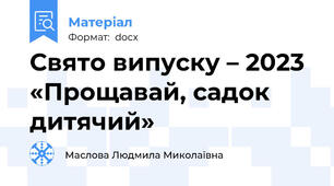 Свято випуску – 2023  «Прощавай, садок дитячий»