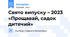 Свято випуску – 2023 «Прощавай, садок дитячий»