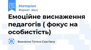 Емоційне виснаження педагогів ( фокус на особистість)