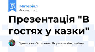Презентація "В гостях у казки"