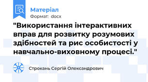 "Використання інтерактивних вправ для розвитку розумових здібностей та рис особистості у навчально-виховному процесі."