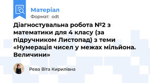 Діагностувальна робота №2 з математики для 4 класу (за підручником Листопад) з теми «Нумерація чисел у межах мільйона. Величини»