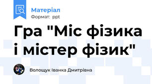 Гра "Міс фізика і містер фізик"