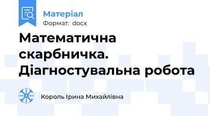 Математична скарбничка. Діагностувальна робота
