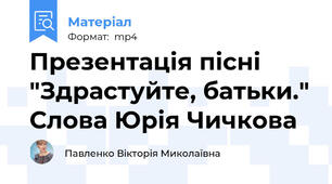 Презентація пісні "Здрастуйте, батьки." Слова Юрія Чичкова