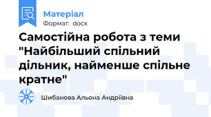 Самостійна робота з теми "Найбільший спільний дільник, найменше спільне кратне"