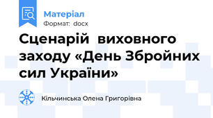 Сценарій  виховного заходу «День Збройних сил України»