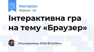 Інтерактивна гра на тему «Браузер»
