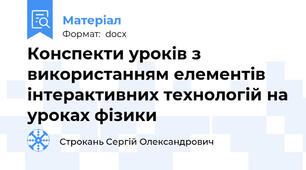 Конспекти уроків з використанням елементів інтерактивних технологій на уроках фізики