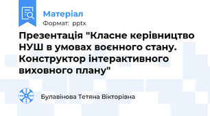 Презентація "Класне керівництво НУШ в умовах воєнного стану. Конструктор інтерактивного виховного плану"