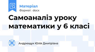 Самоаналіз уроку  математики у 6 класі