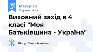 Виховний захід в 4 класі "Моя Батьківщина - Україна"