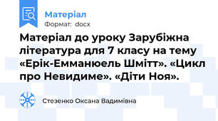 Матеріал до уроку Зарубіжна література для 7 класу на тему «Ерік-Емманюель Шмітт». «Цикл про Невидиме». «Діти Ноя».