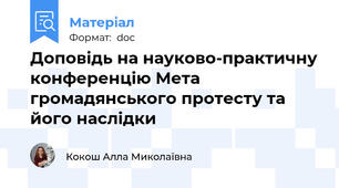 Доповідь на науково-практичну конференцію Мета громадянського протесту та його наслідки
